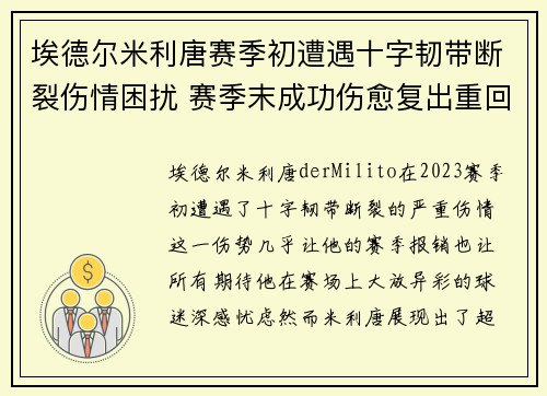 埃德尔米利唐赛季初遭遇十字韧带断裂伤情困扰 赛季末成功伤愈复出重回巅峰
