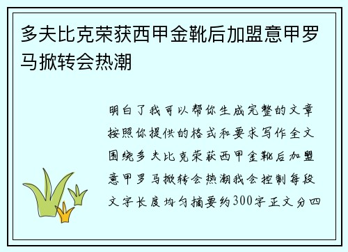 多夫比克荣获西甲金靴后加盟意甲罗马掀转会热潮