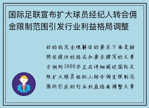 国际足联宣布扩大球员经纪人转会佣金限制范围引发行业利益格局调整