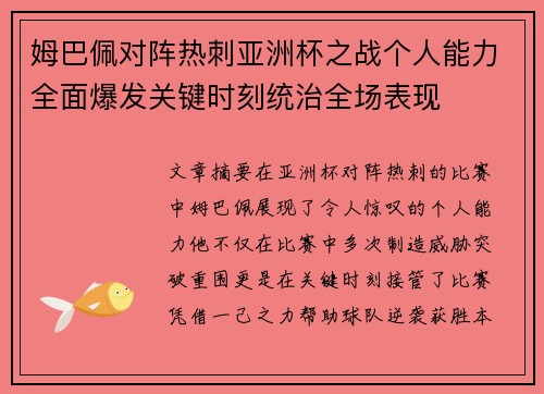 姆巴佩对阵热刺亚洲杯之战个人能力全面爆发关键时刻统治全场表现