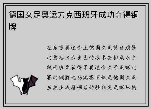 德国女足奥运力克西班牙成功夺得铜牌 德国女足奥运力克西班牙成功夺得铜牌