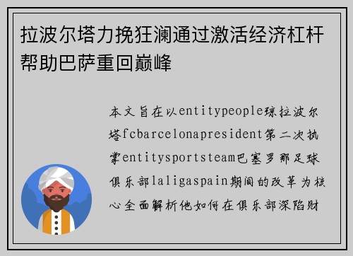 拉波尔塔力挽狂澜通过激活经济杠杆帮助巴萨重回巅峰